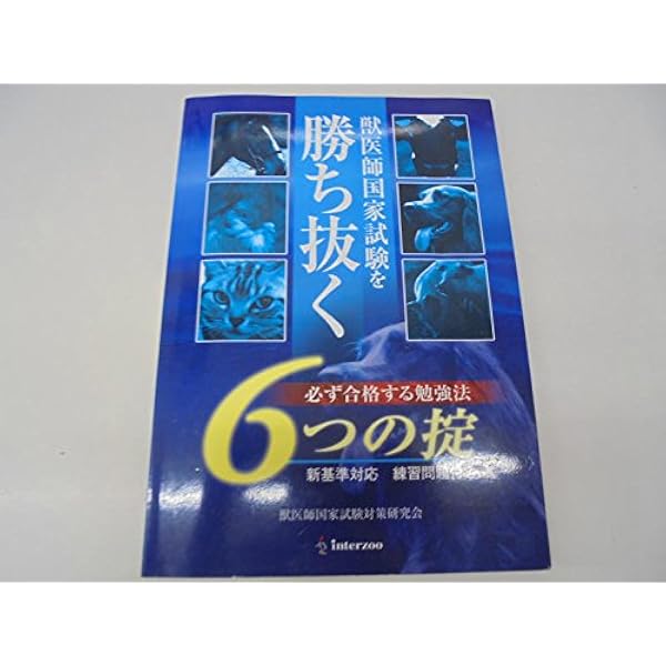 Amazon.co.jp: 第76回獣医師国家試験過去問題集 : 髙橋映江, 姫野祥子